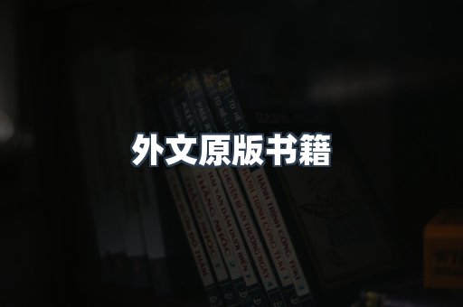 外文原版书籍